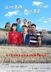 这一道沟，那一道梁