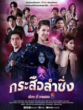 กระสือลำซิ่ง