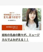 昭和歌谣音乐剧直到重逢之日