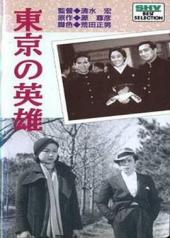 东京英雄