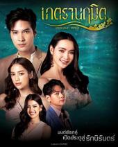 เภตรานฤมิต