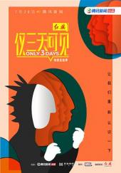 仅三天可见第二季