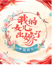 中国婚礼——我的女儿出嫁了