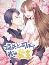 顶头上司成了我的金主动态漫画