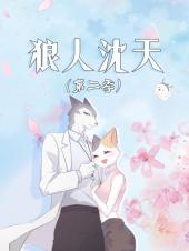 狼人沈天第二季