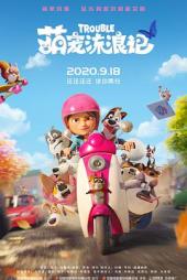 萌宠流浪记普通话版