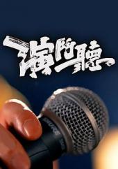 演斗听