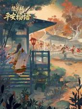 阴阳师·平安物语第三季(中配版)