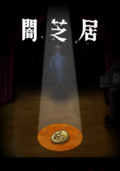 暗芝居第十季闇芝居第10期