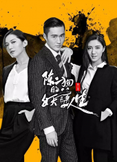 陈二狗的妖孽人生第一季