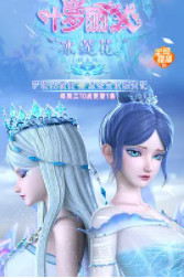 精灵梦叶罗丽X冰莲花