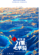 万里走单骑第二季