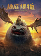 地底怪物