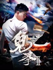 鬼拳2手机免费在线观看