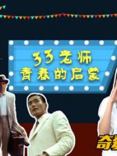 33老师的青春启蒙