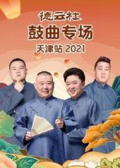 德云社鼓曲专场天津站2021