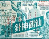 仙鹤神针（二）