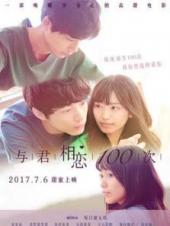 与君相恋100次普通话版