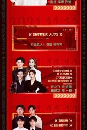 2021湖南卫视11.11超拼夜手机免费在线观看