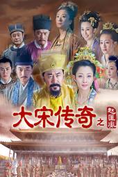 大宋传奇之赵匡胤