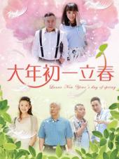 大年初一立春