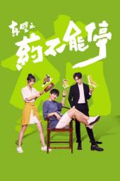 东璧之药不能停