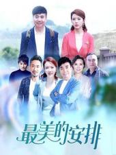 最美的安排