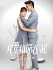 我要和你在一起