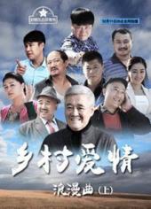 乡村爱情浪漫曲上