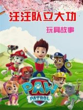 汪汪队立大功玩具故事第一季