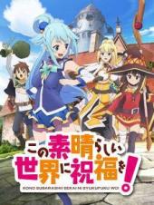 为美好的世界献上祝福