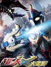 剧场版艾克斯奥特曼:来了!我们的奥特曼中文版