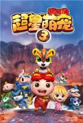 猪猪侠之超星萌宠第三季