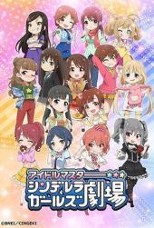 偶像大师灰姑娘剧场第一季