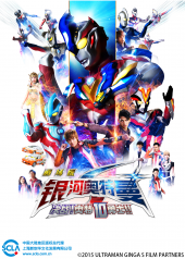 银河奥特曼S剧场版决战！奥特10勇士！！日文版