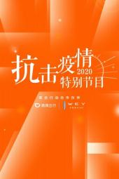 抗击疫情特别节目2020