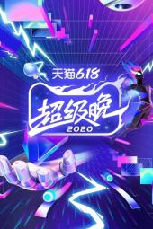 天猫618超级晚2020