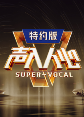 声入人心第二季特约版