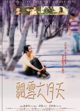 飘雪六月天