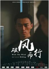 破风而行