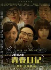 青春日记之柠檬之恋手机免费在线观看