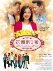 花园街一号2002粤语版