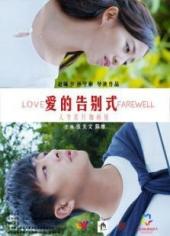 爱的告别式