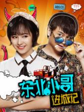 东北小哥进城记