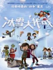 冰雪大作战普通话版