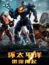 环太平洋雷霆再起普通话版手机免费在线观看