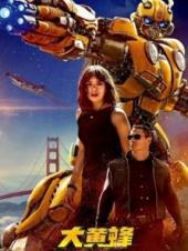 大黄蜂普通话版