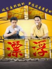 漂浮手机免费在线观看