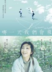 哪一天我们会飞粤语版