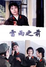 雷雨之前手机免费在线观看